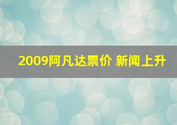 2009阿凡达票价 新闻上升